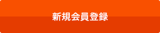 新規会員登録