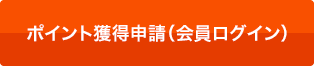 ポイント獲得申請(会員ログイン)
