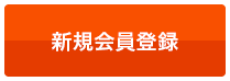 新規会員登録