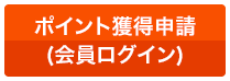 ポイント獲得申請(会員ログイン)