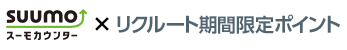 スーモカウンター×リクルートポイント