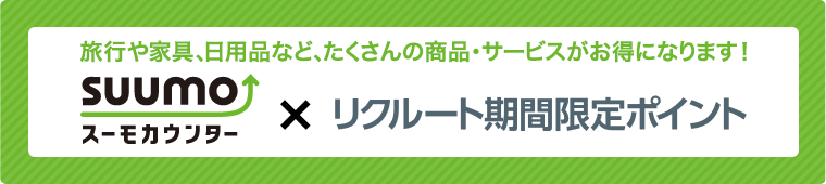 旅行や家具、日用品など、たくさんの商品・サービスがお得になります！