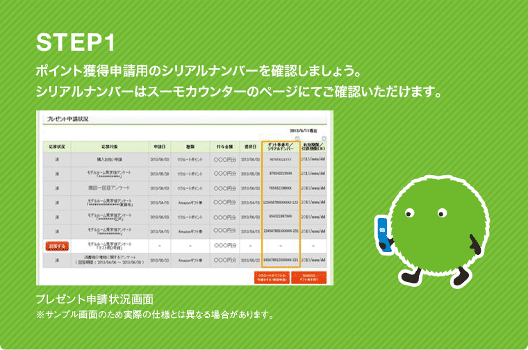 STEP1 ポイント獲得申請用のシリアルナンバーを確認しましょう。シリアルナンバーはスーモカウンターのページにてご確認いただけます。