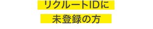 リクルートIDに未登録の方