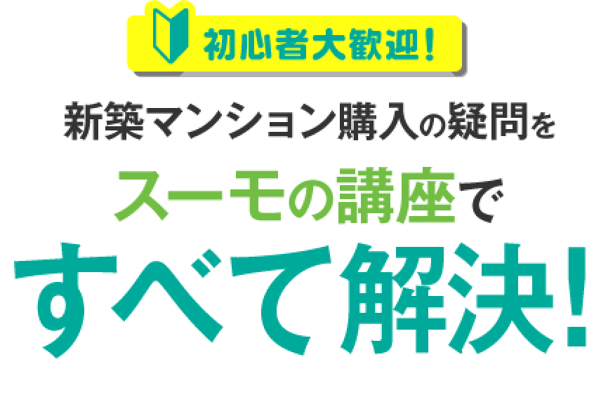 初心者大歓迎！新築マンション購入の疑問をスーモの講座ですべて解決！