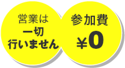営業は一切行いません参加費￥0