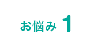 お悩み1