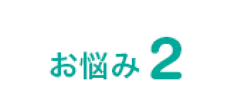お悩み2
