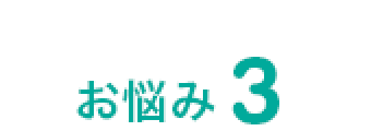 お悩み3