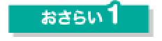 おさらい1