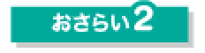 おさらい2