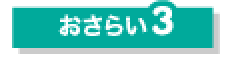 おさらい3