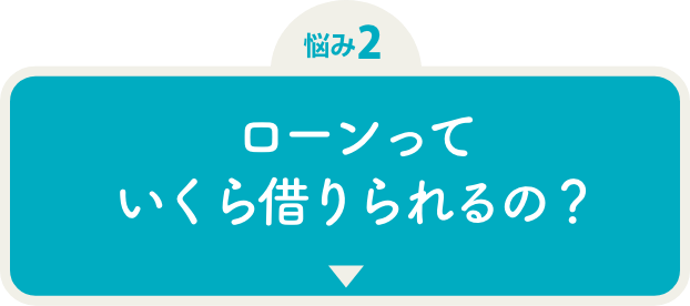 悩み2ローンっていくら借りられるの？