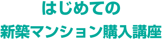 はじめての新築マンション購入講座