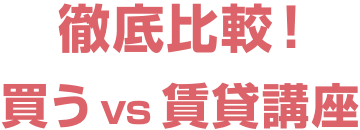 徹底比較！買うvs賃貸講座
