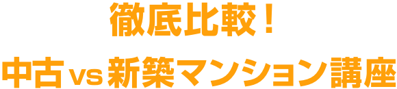徹底比較！中古vs新築マンション講座