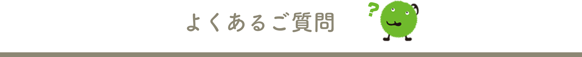 よくあるご質問