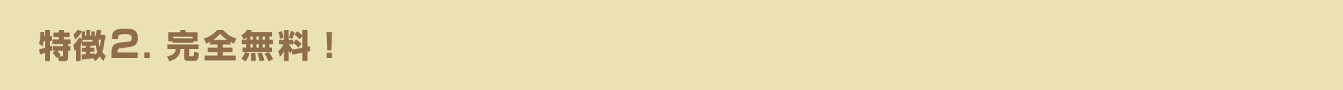 特徴2完全無料!