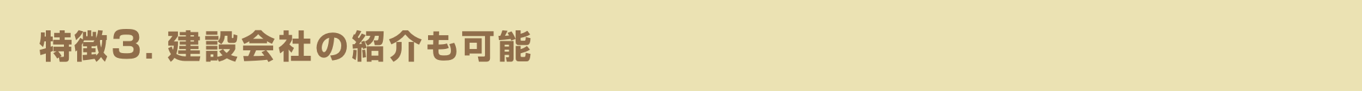 特徴3 建設会社の紹介も可能