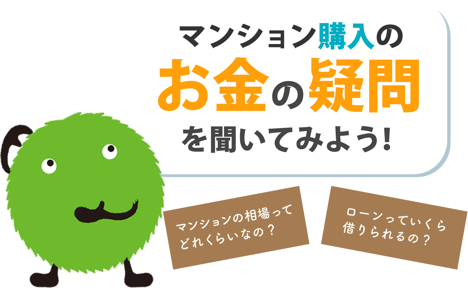 マンション購入のお金の疑問を聞いてみよう!マンションの相場ってどれくらいなの?ローンっていくら借りられるの?
