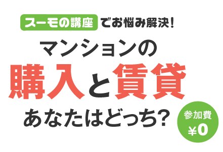 スーモの講座でお悩み解決！マンションの購入と賃貸あなたはどっち？参加費¥0