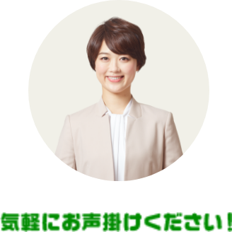 気軽にお声掛けください！