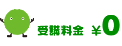 受講料金¥0