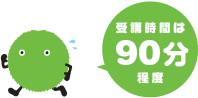 受講時間は90分程度