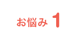 お悩み1