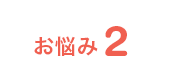 お悩み2