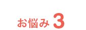 お悩み3