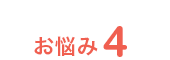 お悩み4
