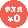 参加費¥0