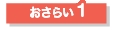 おさらい1