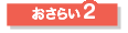 おさらい2