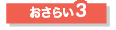 おさらい3