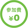 参加費¥0