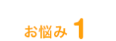 お悩み1