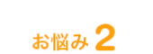 お悩み2