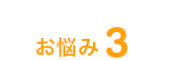 お悩み3