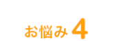 お悩み4