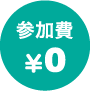 参加費¥0
