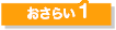 おさらい1