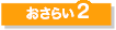 おさらい2