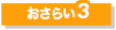 おさらい3