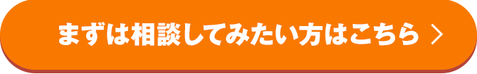 まずは相談してみたい方はこちら