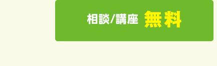相談/講座 無料