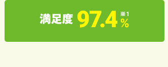 満足度 97.4% ※1
