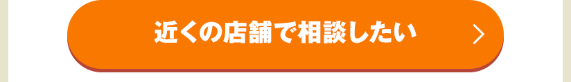 近くの店舗で相談したい