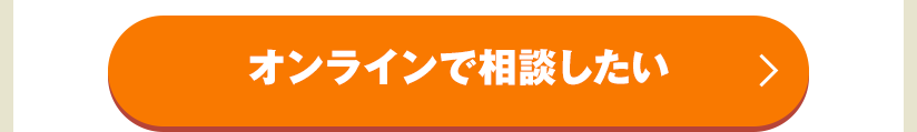 オンラインで相談したい